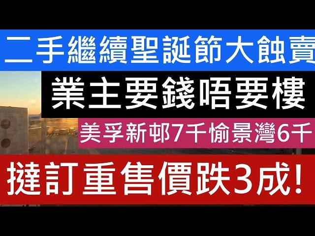 蝕讓成交歷史性新高!!晉環2房輸6球離場 新都城炒家輸1球! 聖誕節大平賣!愉景灣呎價跌至6千!! 天宇海炒家3年輸百幾萬 康怡花園呎價一萬 元朗御景園呎價七千 豪宅區納米一樣跌3成! 海景單位都要大