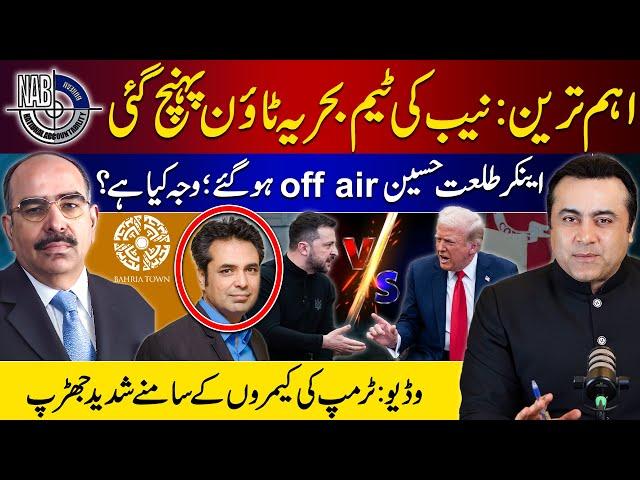 NAB team reaches Bahria Town | Anchor Talat Hussain Off-Air? | Video: Trump shouts at Zelenskyy