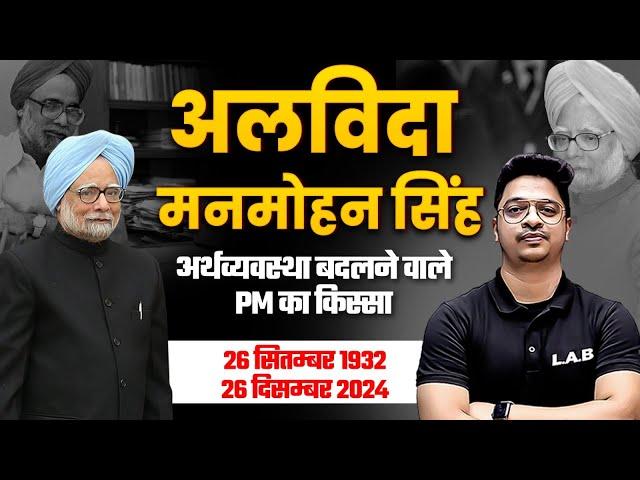 Dr. Manmohan Singh Biography: Full Life Story | Manmohan Singh Death | SSC LAB