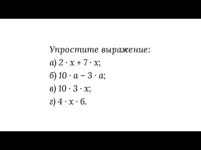 Выражения с переменными. Упрощение