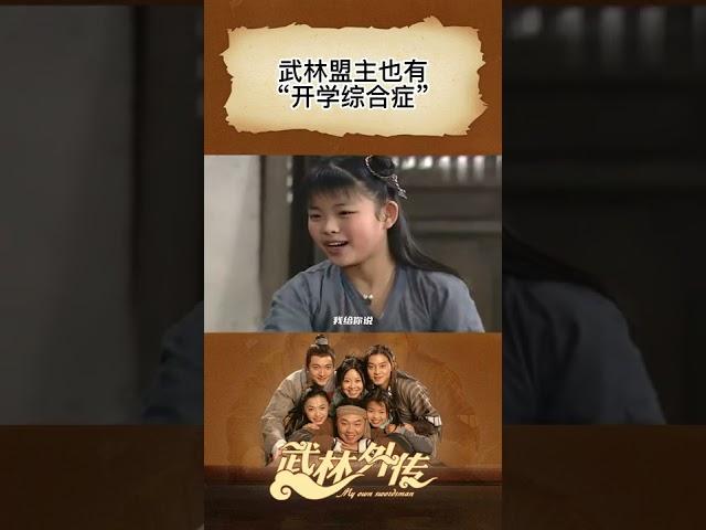 开学综合症！武林盟主莫小贝花式“逃学”《武林外传》【CCTV电视剧】