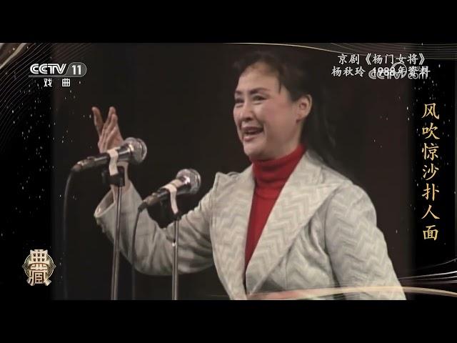 [典藏]京剧《杨门女将》 演唱：杨秋玲|中华戏韵