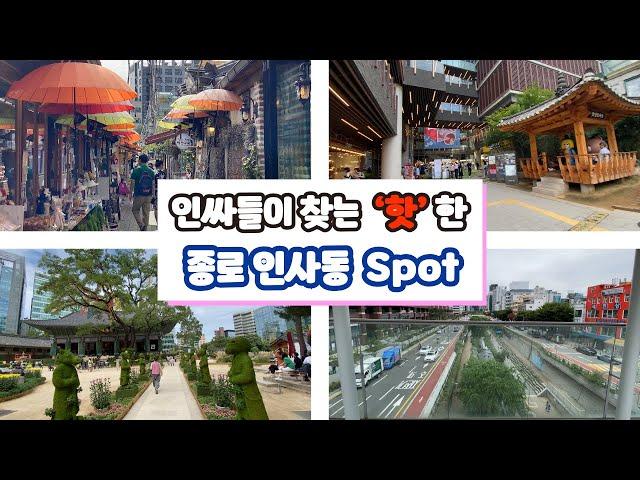 여행가이드가 소개하는 대한민국 여행명소 - 종로 인사동 | Hot area in these day in Seoul | Insa-dong Jongno | (KOR/ENG SUB)