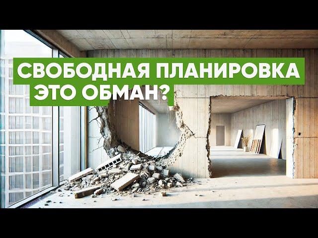 СВОБОДНАЯ ПЛАНИРОВКА КВАРТИРЫ — ОБМАН? Не покупай, пока не посмотришь это!