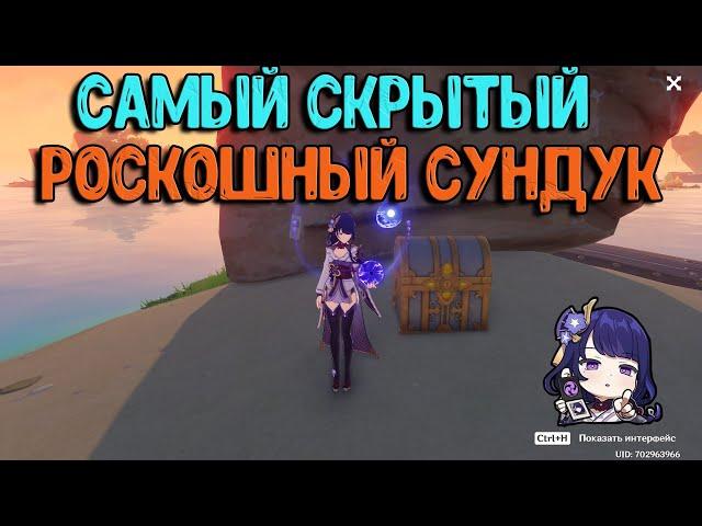 Самый скрытый Роскошный сундук Инадзумы | Genshin Impact