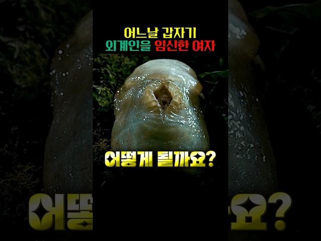 외계인을 임신한 여자의 최후 #영화