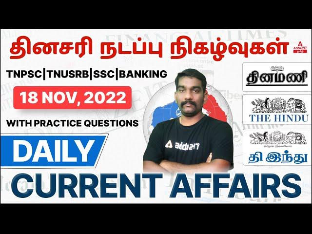 TNPSC Current Affairs In Tamil 2022 | Daily Current Affairs In Tamil | 18 Nov 2022 Current Affairs