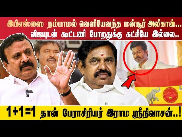 இபிஎஸ்ஸை  நம்பாமல் வெளியேவந்த மன்சூர் அலிகான்... விஜயுடன் கூட்டணி போறதுக்கு கட்சியே இல்லை