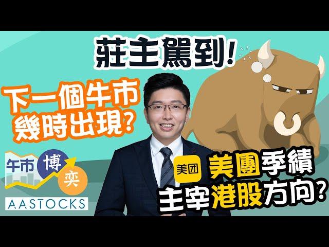 【莊主駕到！】下一個牛市 幾時出現？美團季績 主宰港股方向？順豐首掛表現平平 趁早走？︱#AASTOCKS︱#莊主︱港股︱美股︱午市博奕︱2024-11-27