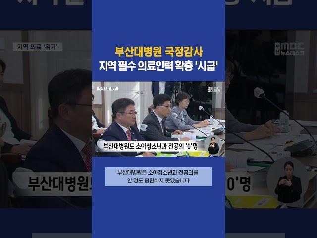 부산대병원 국감.. 지역 필수 의료인력 확충 ′시급′ #부산mbc뉴스 (2023-10-18,수)