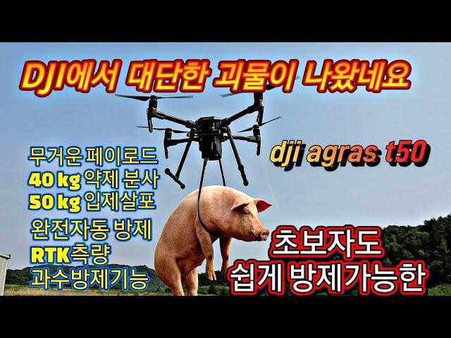 #DJI AGRAS T50 농업용 방제드론 개봉 사용방법 #드론  시험비행 실제크기 대단한 이륙중량  과수방제가능한 드론을 구입해봤습니다.
