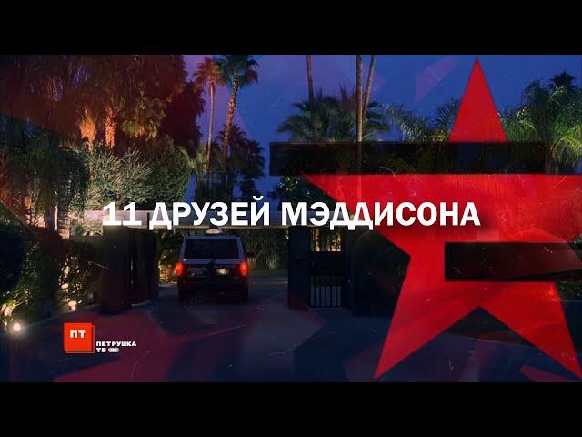 Следствие вели с Леонидом Каневским | 11 друзей Мэддисона