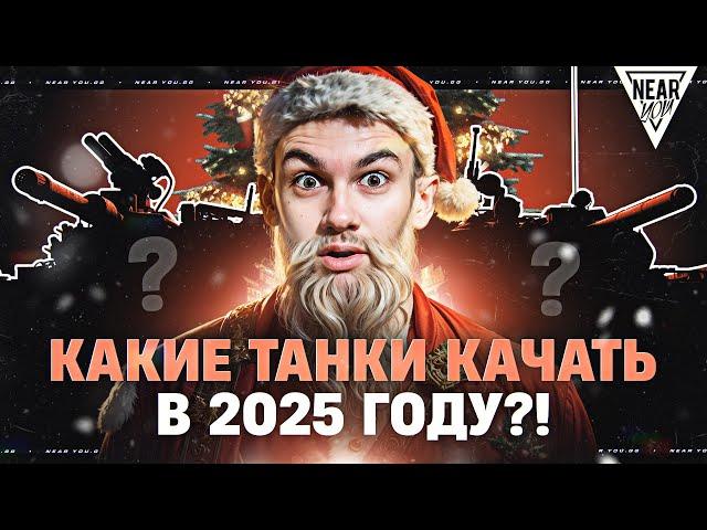 ТОП-5 ТАНКОВ ДЛЯ ПРОКАЧКИ В 2025 ГОДУ!