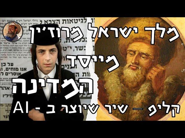 מלך ישראל מרוז'ין- מייסד מדינת ישראל שלא שמעתם עליו מעולם- שיר שיוצר בAI. קישור לסרט המלא בתיאור מטה