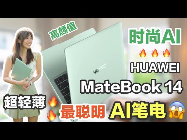 HUAWEI MateBook 14：史上最聪明的AI 时尚轻薄本 真的很神