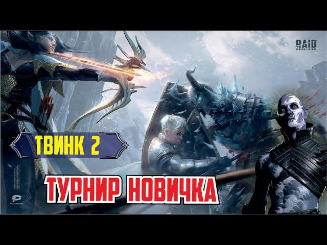 RAID: Shadow Legends. Турнир новичка (твинк 2 день)