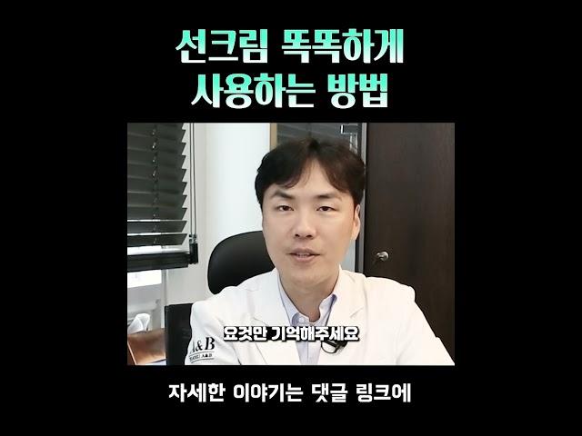 여름철 선크림 바르는방법 #선크림 #제대로 #바르는법 | 피부과 전문의 이해진