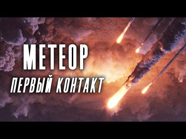 ПОСЛЕДНЯЯ НАДЕЖНА ЗЕМЛИ НА УЧЁНОГО! // Боевик, Триллер. Метеор. Первый контакт @kinokonvpalto