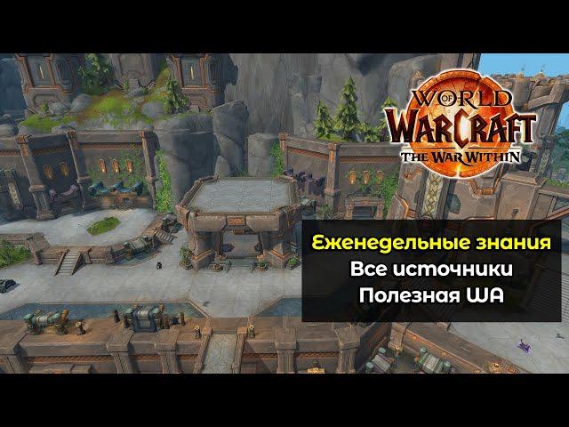 Максимальное получение всех еженедельных знаний | World of Warcraft: The War Within 11.0