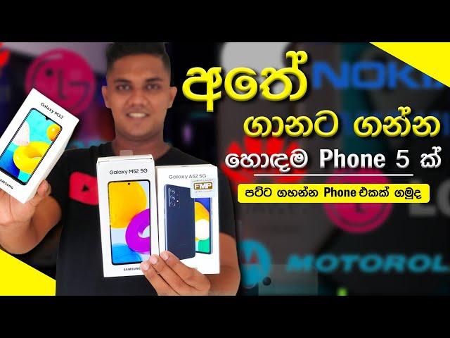 අතේ ගානට Phone එකක් | Best Budget Mobile Phones 2022 | Samsung Phones | Sinhala