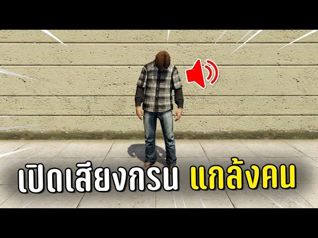 แกล้งหลับแล้วเปิดเสียงกรนแกล้งคน ในเกม GTA V Roleplay