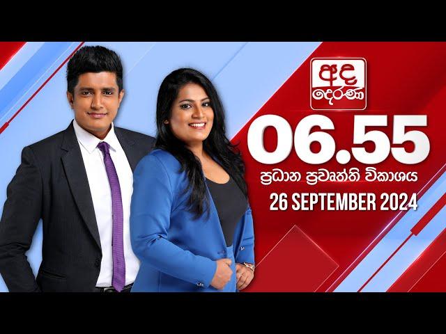 අද දෙරණ 6.55 ප්‍රධාන පුවත් විකාශය - 2024.09.26 | Ada Derana Prime Time News Bulletin