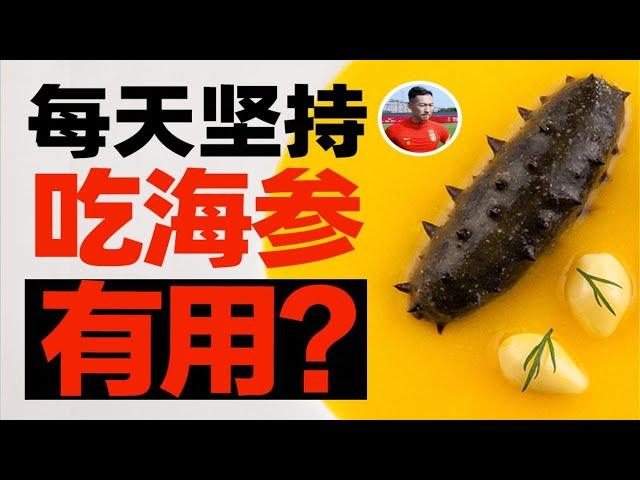 【食录】我们国足队员每天都坚持吃的海参，有用吗？