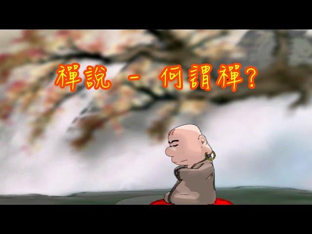 蔡志忠動畫-禪說 第一集 何謂禪 海到底在哪裡？金剛經 Choi Chi Chong Buddhism Animation - Zen Talk