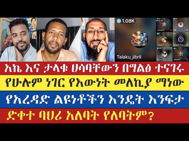 ተረጋግታችሁ ስሙ ሃሳባችሁን በጭዋነት አስቀምጡ | mikiyas | apostolic answers | zemariam | talaku | enat betekrstian