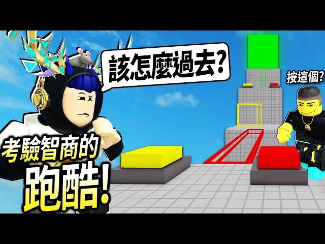 ROBLOX合作解謎跑酷 / 這遊戲不夠聰明無法過關！看你是菜鳥還是「天才高手」等級?!【Teamwork Puzzles - 有感筆電】