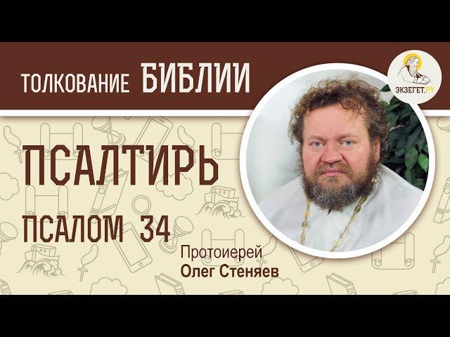 Псалтирь. Псалом 34. Протоиерей Олег Стеняев. Библия