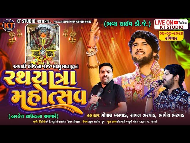 LIVE ભવ્ય રથ યાત્રા મહોત્સવ ||આષાઢી બીજ મોરબી || Gopal Bharwad ,Savan Bharwad  2024  @KTSTUDIORAJKOT