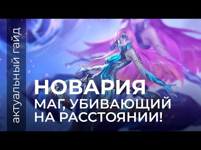 Новария актуальный гайд / Эмблемы, сборки, фишки / Mobiду Legends / Мобайл легенд