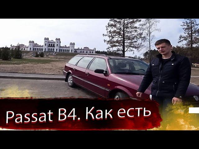 Народный, популярный Volkswagen Passat B4 / Фольксваген Пассат 4 поколения