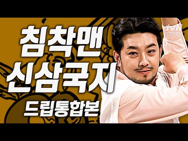 침착맨 신삼국지 완전판(+드립) #신삼국지