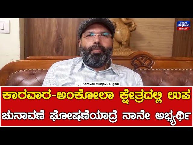 Anand Asnotikar : ಕಾರವಾರ-ಅಂಕೋಲಾ ಕ್ಷೇತ್ರದಲ್ಲಿ ಉಪ ಚುನಾವಣೆ ಘೋಷಣೆಯಾದ್ರೆ ನಾನೇ ಅಭ್ಯರ್ಥಿ