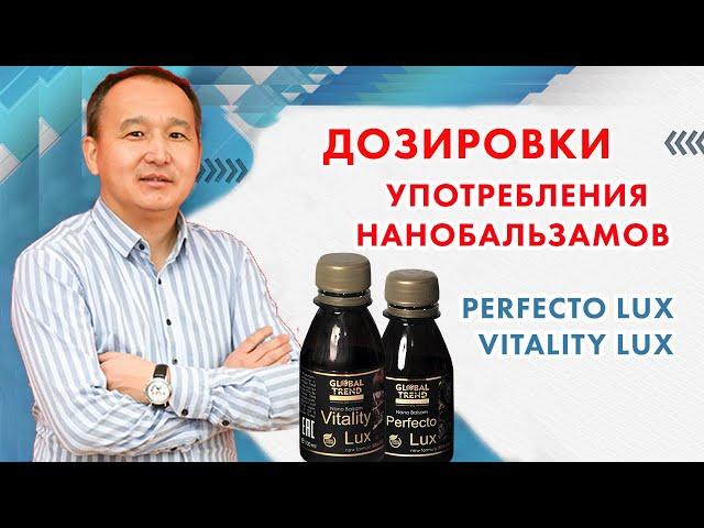 Дозировки употребления Нанобальзамов Perfecto lux и Vitality lux GLOBAL TREND COMPANY