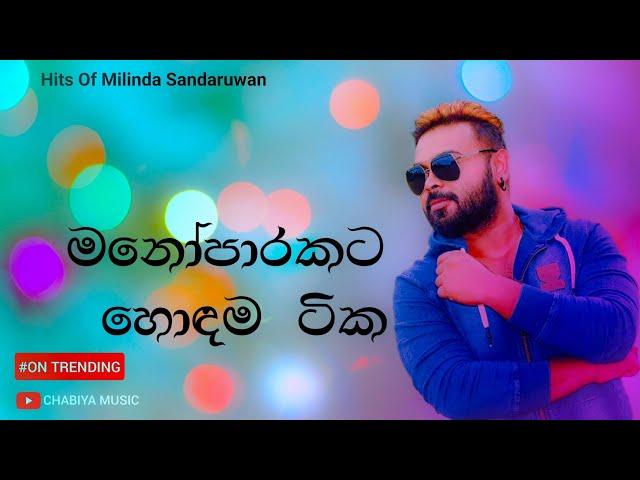 මනෝපාරකට හොඳම සිංදු ටික | Manoparakata Sindu | Sinhala Songs Collection | Milinda Sandaruwan Songs