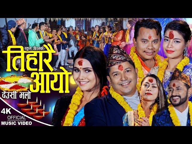 तिहारै आयो, Tiharai Aayo | New Deusi Bhailo 2079,2022 || Nakul Gautam & Usha Gajurel