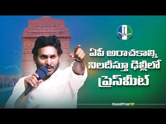 LIVE: YSRCP Chief YS Jagan Mohan Reddy Press Meet at Delhi | YSRCP Dharna In Delhi | TDP Attacks