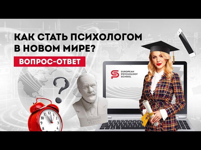 Профессия психолог: новые возможности. Европейская Школа Психологии