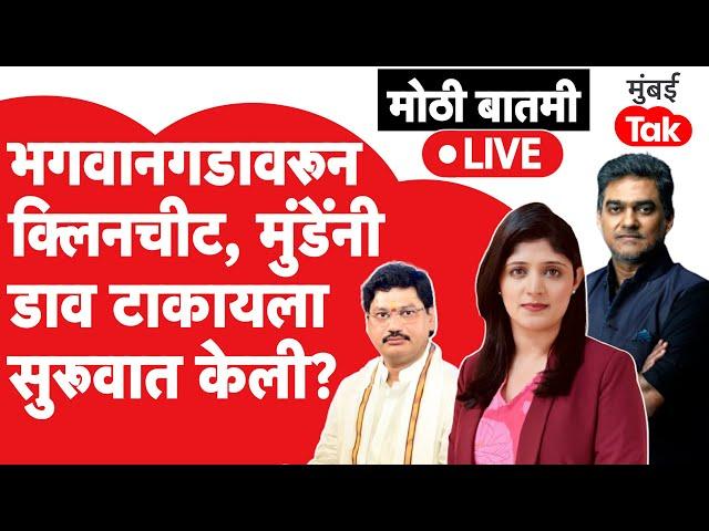 Live : Dhananjay Munde ह्यांना Namdev Shastri यांची क्लिनचीटचा अर्थ काय?| Beed | Parali