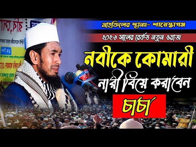 নবীকে কোমারী মেয়ে বিয়ে করাবেন চাচা । মাওলানা আব্দুল ওয়াদুদ সিদ্দিকী নতুন ওয়াজ ২০২৩