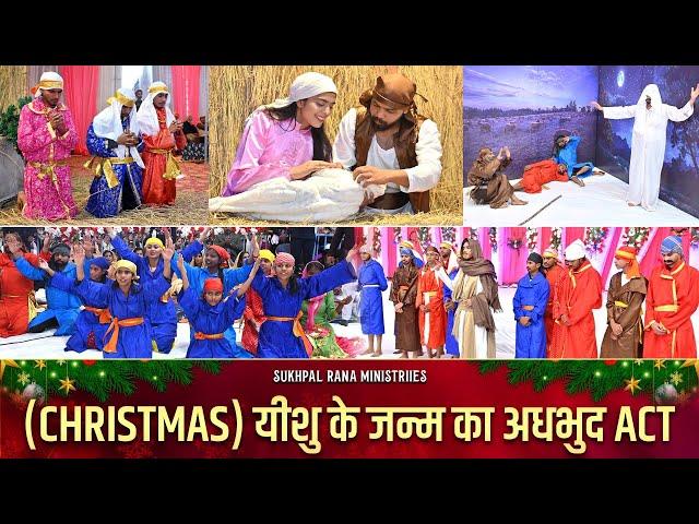  CHRISTMAS यीशु के जन्म का अधभुद ACT @sukhpalranaministries5700