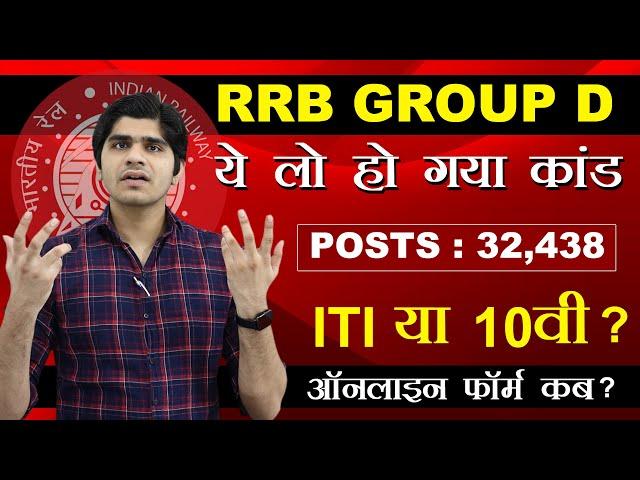 ये लो हो गया कांड | RRB GROUP D VACANCY 2024 NOTICE OUT | 10वी या ITI ? अनलाइन फॉर्म कब ?