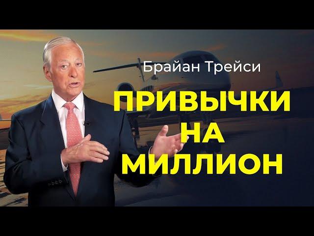 Что делать каждый день, чтобы стать богатым и успешным: советы Брайана Трейси