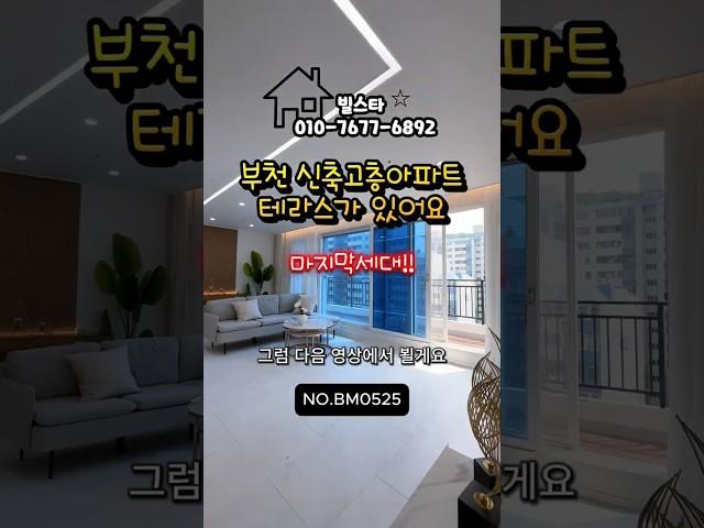 부천시 소사구 송내동 신축아파트  #부천신축아파트#부천미분양아파트#부천할인분양아파트#부천중동역역세권아파트