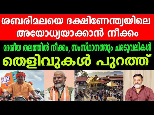 ശബരിമലയെ ദക്ഷിണേന്ത്യയിലെ അയോധ്യയാക്കാൻ നീക്കം |സംസ്ഥാനത്തും ചരടുവലികൾ |തെളിവുകൾ പുറത്ത് #sabarimala