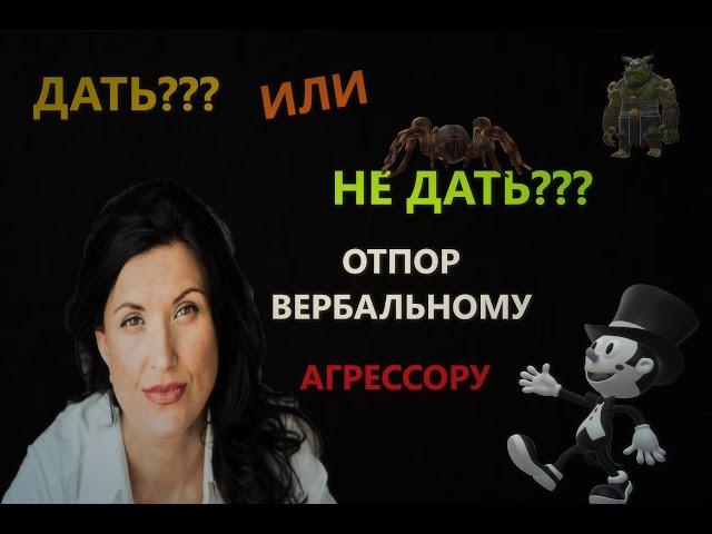 ОКСАНА ЛЕБЕДИНСКАЯ / КАК ОТВЕЧАТЬ НА АГРЕССИЮ/ ВЕРБАЛЬНАЯ АГРЕССИЯ