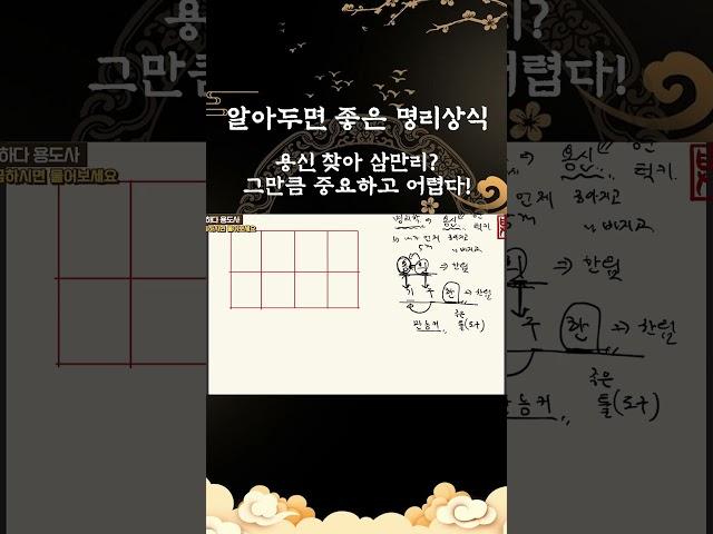 용신 찾아 삼만리~~ 내 용신은 무엇일까? #사주 #운세 #명리학 #연애운 #재물운